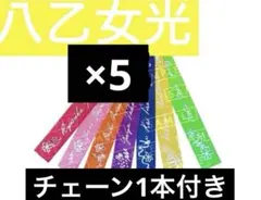 八乙女光ストラップ＆ロングステッカー 2026年最新】メンバー名：八乙女光 ジャニーズ キーホルダーの人気