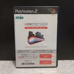 A列車で行こう2001 パーフェクトセット