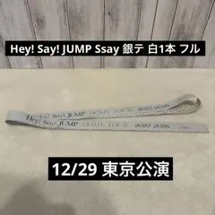 Hey! Say! JUMP Ssay 銀テープ 銀テ 白1本 フル