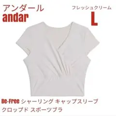 アンダール andar シャーリング クロップド スポーツブラ L