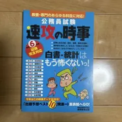 令和6年度試験完全対応 公務員試験 速攻の時事