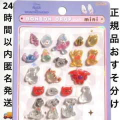 正規品ボンボンドロップシールmini ディズニー　おすそ分け　mix