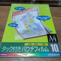 【新品未使用】A4 サイズ タック付パウチフィルム 10枚 KOKUYO