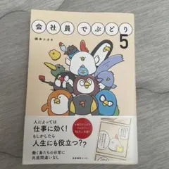 会社員でぶどり 5巻