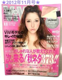 ViVi 2012年11月号　藤井リナ　平成ギャルのサムネイル