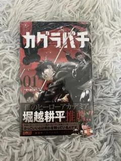 初版帯付き】カグラバチ 1巻 初版 外薗健 シュリンク・帯付き - メルカリ