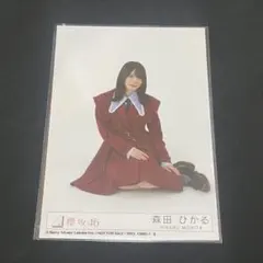 森田ひかる　生写真　封入　愛MUST BE 櫻坂46 ②