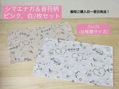 シマエナガ＆音符柄 25×35 幼稚園 ランチョンマット 2枚セット ピンク 白