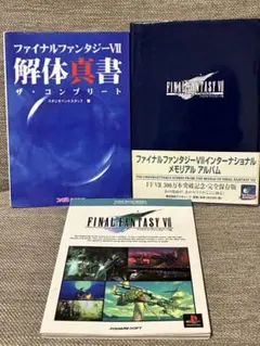 ファイナルファンタジーⅦ 解体新書 ガイドブック メモリアルアルバム 3冊セット