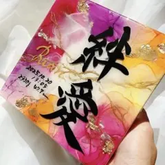 アルコールインクアート命名書・オーダーページ