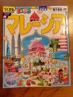 まっぷる　マレーシア 　2025年　クアラルンプール　ランカウイ　旅行ガイド