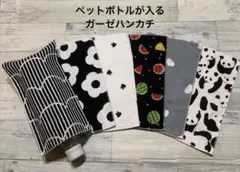 大変お得！❤︎6枚セット価格❤︎ペットボトルが入るガーゼハンカチ❤︎
