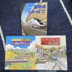 はしる はしる とっきゅうれっしゃ　他3冊セット