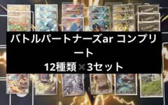バトルパートナーズ　arコンプリート