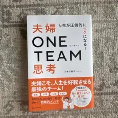 人生が圧倒的にラクになる! 夫婦ONE TEAM思考