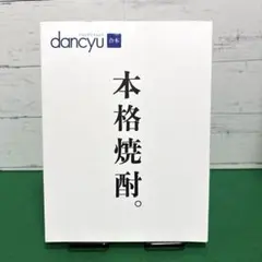 dancyu 本格焼酎。