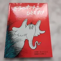 ぞうのホートンひとだすけ 幼児 絵本