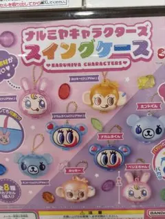 ⭐️ナルミヤキャラクターズ ⭐️スイングケース 7種類セット⭐️レア⭐️セミコンプリート