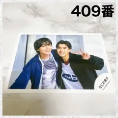 なにわ男子　 コイスルヒカリ　公式写真　大西流星　長尾謙杜　409番