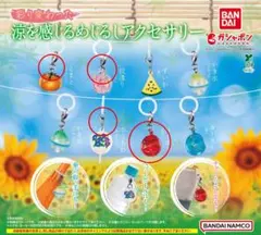 彩りかわった涼を感じるめじるしアクセサリー 4種