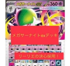 24時間以内発送✨　最新　メガサーナイトex 構築済みデッキ　8/24優勝