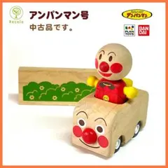 [中古] バンダイ Recolo アンパンマン人形とアンパンマン号