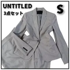 極美品✨️UNTITLED スーツ セットアップ 3点セット グレー S