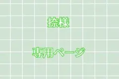 捺様 専用ページ