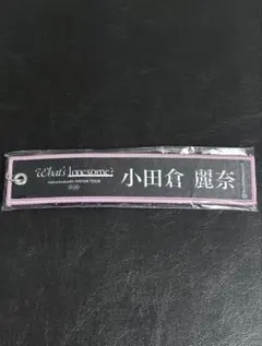 小田倉麗奈 櫻坂46 ガチャ ネームタグキーホルダー 黒