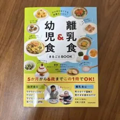がんばらなくても栄養たっぷり! 離乳食&幼児食まるごとBOOK