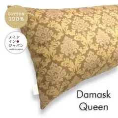 送料無料 新品Dサイズ枕カバー【ダマスク クイーン】ブラウン 茶 ピローケース