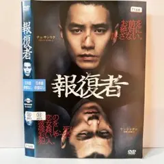 ★報復者 DVD 배송비 무료 ★7683