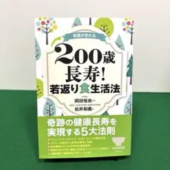 常識が変わる 200歳長寿! 若返り食生活法