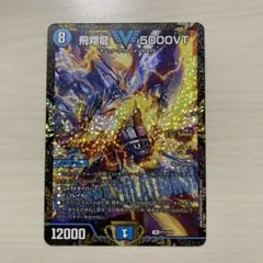 【本日発送/メルカリ便】飛翔龍 5000VT 4枚セット デュエマ 飛翔龍 5000VT 銀 4枚セット - メルカリ