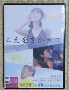 DVD　こえをきかせて　渡辺万美　川瀬陽太　　レンタル専用
