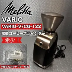 Melitta Vario 電動コーヒーミル CG-121 VARIO-E - メルカリ