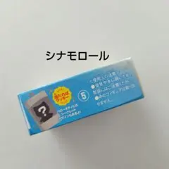 サンリオキャラクターズ チョコボックス シナモロール 日焼け 未開封