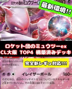 ロケット団のミュウツーex CL大阪 TOP4 構築済みデッキ 新レギュ