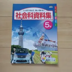 社会科資料集 5年