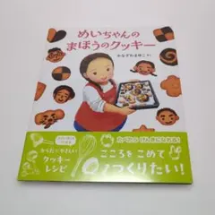 めいちゃんのまほうのクッキー 絵本 - メルカリ