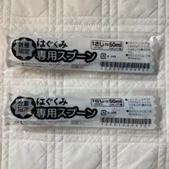 【新品未開封】森永 はぐくみ 専用スプーン 2本セット