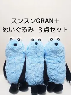 パペットスンスン GRAN＋ぬいぐるみ ３個セット タグ付き新品 プライズ