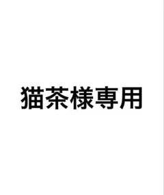 猫茶様専用