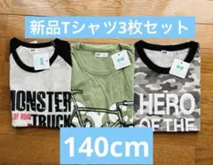新品　140cm 綿100% キッズ Tシャツ 3枚セット 男の子用