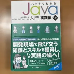 スッキリわかるJava入門実践編 第3版