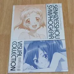 シンフォギア　ビジュアルコレクション　ポスターなし