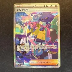 ナンジャモ SAR SV4a シャイニートレジャーex 350/190