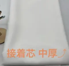 E744 2m ダンレーヌ 接着芯 芯地D 白 中厚⤴︎ 片面アイロン接着 上質