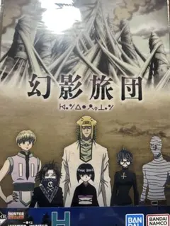 ハンターハンター一番くじ H賞 クリアポスター 3枚セット