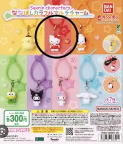 ガチャガチャ サンリオ ななほしカラフルマルチチャーム　キティちゃん
